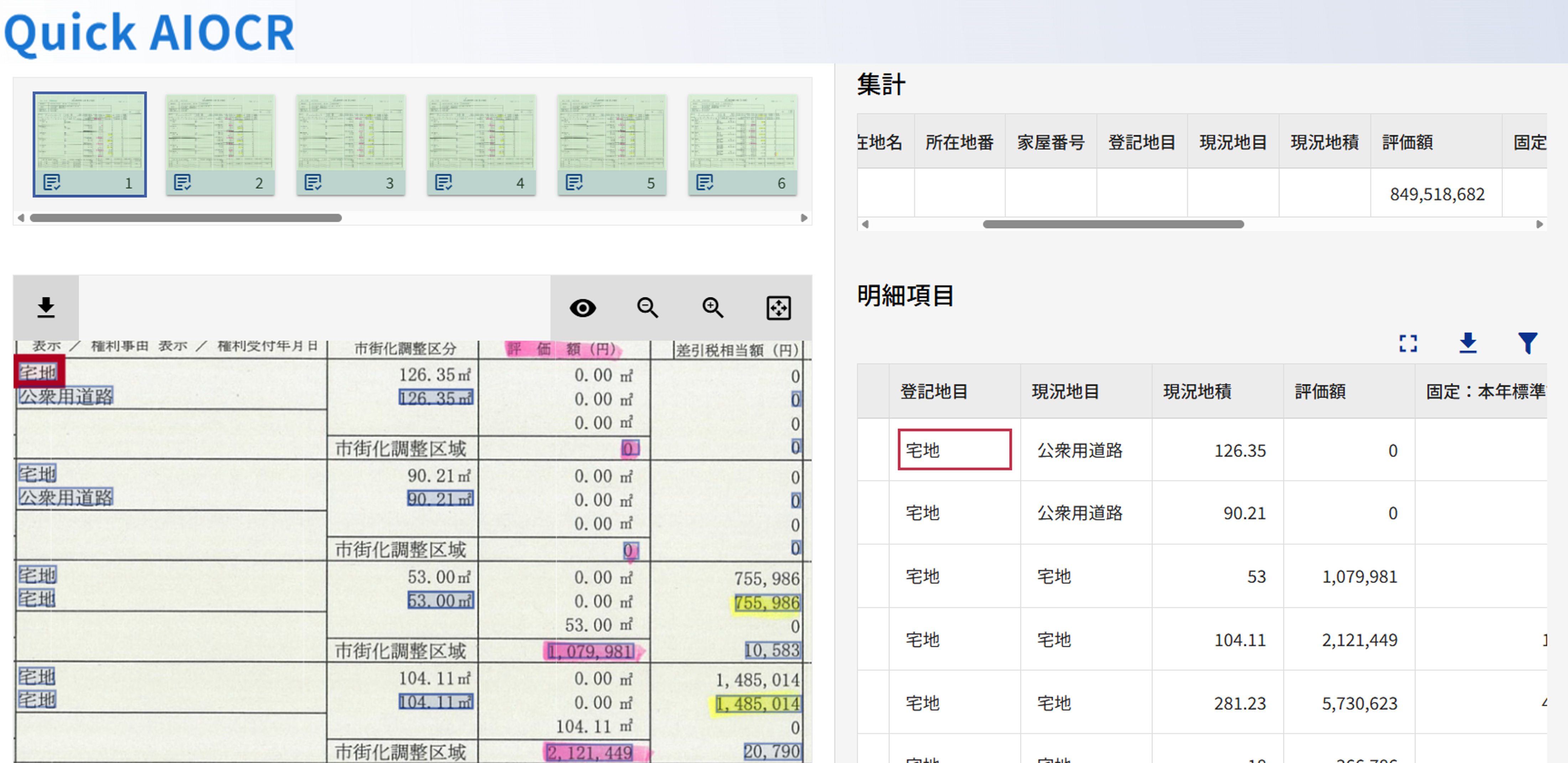 StarMax.のQuick AIOCR 画面イメージ