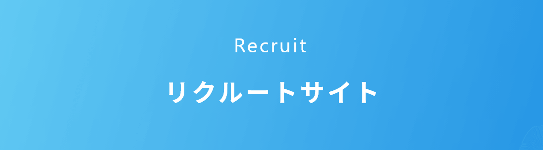 Recruit 株式会社Star Max. リクルートサイト